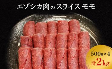 エゾシカ肉のスライス モモ(計2kg) 南富フーズ株式会社 鹿肉 ジビエ 鹿 肉 北海道 南富良野町 エゾシカ