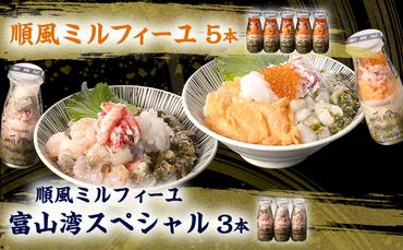 順風ミルフィーユ5本、順風ミルフィーユ富山湾スペシャル3本　計8本セット /富山県射水市/快成