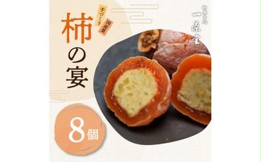 和菓子処一茶堂 柿の宴 8個入り