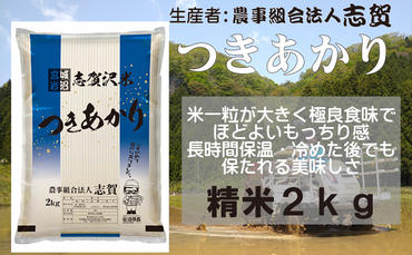 宮城県岩沼市産 志賀沢米 つきあかり 精米2kg