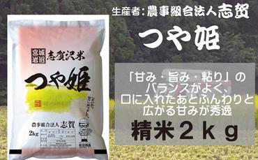 宮城県岩沼市産 志賀沢米 つや姫 精米2kg