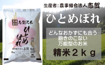 宮城県岩沼市産 志賀沢米 ひとめぼれ 精米2kg