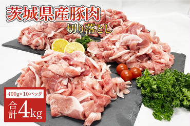 AM005　茨城県産　豚肉切り落とし4kg