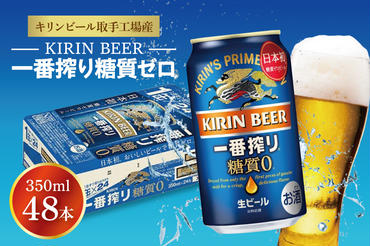 AB041　キリンビール取手工場産　一番搾り糖質ゼロ350ml缶-24本×２ケース
