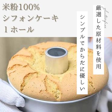【米粉100%・グルテンフリー!】米粉シフォンケーキ 1個