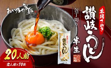 本場さぬき　包丁切り　半生讃岐うどん　2人前　10袋