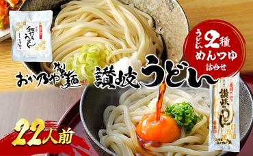 おか乃や製麺　讃岐うどん2種・めんつゆ詰合せ　22人前