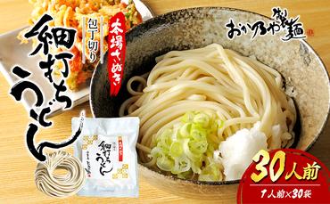 本場さぬき　包丁切り　細打ちうどん　1人前　30袋