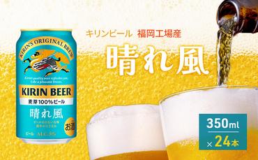 キリンビール 晴れ風 350ml×24本 福岡工場産 キリン ビール