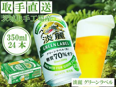 AC007　キリンビール　〈取手工場産〉淡麗グリーンラベル　（350ml）×24缶ケース