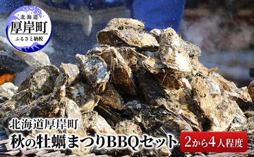 北海道 厚岸町 秋の 牡蠣まつり BBQセット （2から4人程度）