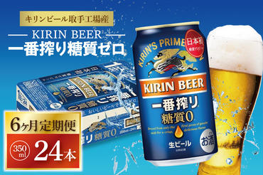 ZA012　【6ヶ月定期便】キリンビール取手工場産　一番搾り糖質ゼロ　350ml缶×24本
