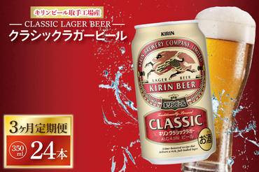 ZA015　【3ヶ月定期便】キリンビール取手工場産　クラシックラガービール　350ml缶×24本