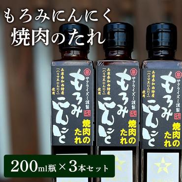 【満天☆青空レストラン出演】もろみにんにく焼肉のたれ 600ml / 1瓶 200ml × 3本 セット