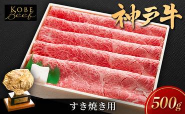 神戸ビーフ KSS2 しゃぶしゃぶ すき焼き用 500g 神戸牛 焼肉 太田家 冷凍 肉 牛肉 小分け