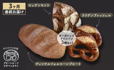 【3ヶ月連続お届け】オーガニックドイツパン3種セット