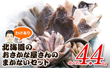 【2024年8月下旬発送】【緊急支援品】わけあり 北海道のおさかな屋さんの まかないセット 冷凍魚貝 最大約4.4kg 事業者支援 中国禁輸措置