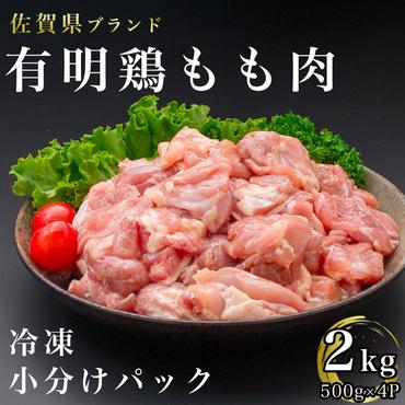 BN096　佐賀県産有明鶏もも肉2K（500ｇｘ4ｐ）