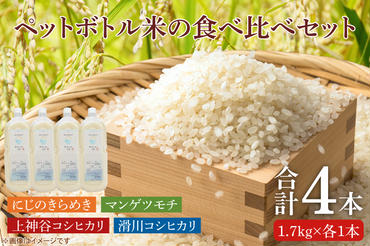 BC009　【先行予約】ペットボトル米の4種食べ比べセット