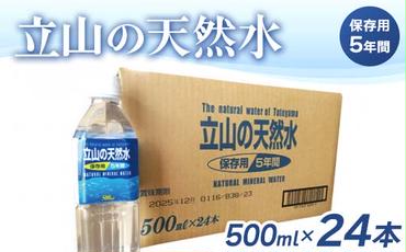 立山の天然水(保存用５年間)500ml×24本 富山県 立山町 F6T-049