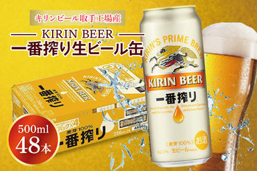 AB074　キリンビール取手工場産　一番搾り生ビール缶500ml缶-24本×２ケース