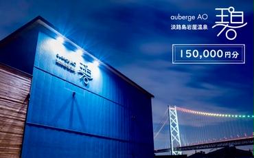 淡路島岩屋温泉 auberge 碧 宿泊割引クーポン券 150,000円分