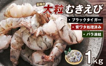 至福の大粒むきえび　背ワタ処理済 1kg　　[むきえび 冷凍 ムキエビ ブラックタイガー 大型 むきえび]