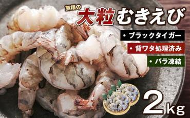 至福の大粒むきえび　背ワタ処理済 2kg（1kg×2袋）　　[むきえび ムキエビ むきえび ブラックタイガー ムキエビ むきえび 大粒 ムキエビ むきえび 大型 ムキエビ むきえび ムキエビ むきえび ムキエビ むきえび ムキエビ むきえび ムキエビ むきえび ムキエビ むきえび ムキエビ むきえび ムキエビ むきえび ムキエビ]