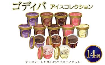 ゴディバ アイス コレクション 14個 デザート アイスクリーム ※配送不可：離島