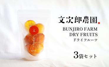 文次郎農園のドライフルーツ3袋セット