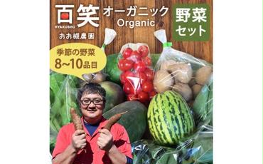 【11月～常温】百笑オーガニック野菜セット（8～10品目）（KAG-1）