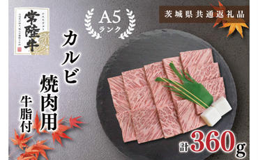 【茨城県共通返礼品】【常陸牛A5ランク】カルビ焼肉用360g（KCK-5）