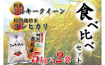 新米ミルキークイーンと特別栽培米コシヒカリ食べ比べセット （KBS-5）