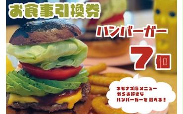 お食事引換券 ネモナズ店舗メニューからお好きなハンバーガー7個引換券（KBB-14）