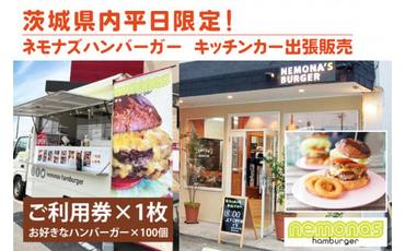 茨城県内平日限定！ネモナズハンバーガーのキッチンカー出張販売（100個分）（KBB-17）