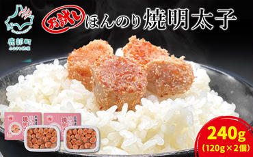 【丸鮮道場水産】北海道産 お試し ほんのり焼明太子 120g×2個（240g）