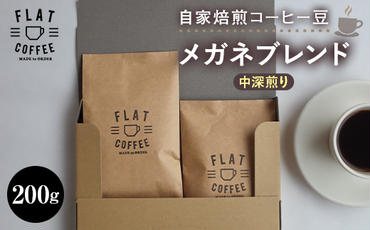 コーヒー 豆 200g メガネブレンド 珈琲 FLAT COFFEE 富山県 立山町 F6T-163