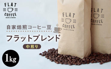 コーヒー 豆 1kg フラットブレンド 珈琲 FLAT COFFEE 富山県 立山町 F6T-166