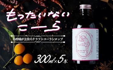 島柑橘が主役！もったいないこーら クラフトコーラシロップ 300ml×5本セット