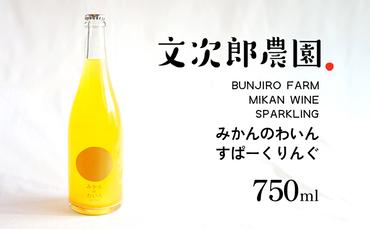 文次郎農園 小豆島100％ みかんのわいん すぱーくりんぐ 750ml