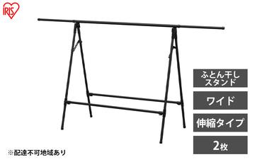 物干し 室内 布団 ふとん干し FSA-120SR ブラック アイリスオーヤマ 洗濯 伸縮室内物干し 伸縮物干し 折りたたみ 洗濯干し 物干しスタンド コンパクト 軽量 ふとん干しスタンドタイプ ワイド