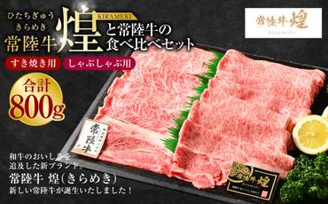 常陸牛 煌と常陸牛の食べ比べセット(すき焼きしゃぶしゃぶ用) 800g|肉 お肉 牛肉 ブランド牛 国産牛 国産 和牛 国産和牛 食べ比べ セット 冷凍 すきやき 新ブランド ロース 化粧箱 茨城県 守谷市 送料無料