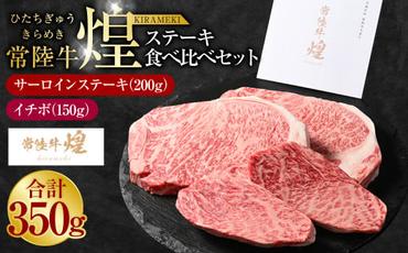 常陸牛 煌 サーロインステーキ200g(1枚)イチボ150g(1枚)|ステーキ食べ比べセット 合計350g 肉 お肉 牛肉 ブランド牛 国産牛 国産 和牛 国産和牛 冷凍 新ブランド サーロイン イチボ ステーキ 食べ比べ セット 化粧箱 茨城県 守谷市 送料無料