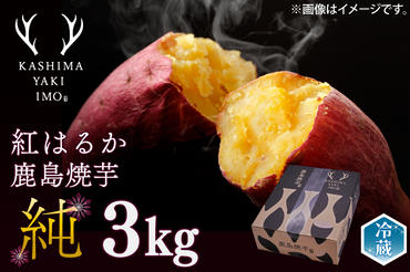 鹿島焼芋　純　3kg （1.5kg×2箱）（KBK-13）