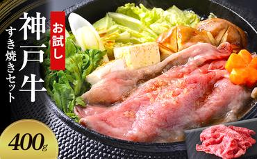 【お試し用】【神戸牛】すき焼きセット　400g(赤身スライス200g、切り落とし200g)〔 牛肉 国産牛 和牛 お肉 肉 霜降り おすすめ 高級 グルメ お祝い 冷凍 〕