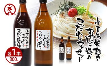 小豆島製麺所のおやじが造った『こだわり塩だしつゆ(900ml)』と『こだわり麺つゆ(900ml)』のセット