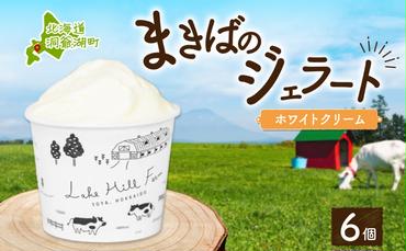 北海道 まきばのジェラート ホワイトクリーム 130ml×6個 ジェラート ミルク アイス スイーツ デザート ギフト 氷菓 お取り寄せ グルメ 牛乳 保存料不使用 アイスクリーム 牧場 自家製 レークヒルファーム 送料無料 洞爺湖