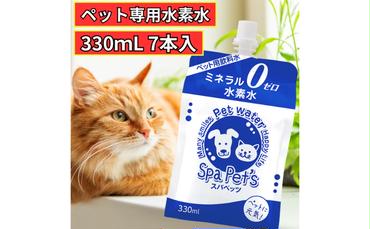 水 水素水 スパペッツ 330mL×7本 1箱 犬用 猫用 ミネラルゼロ 犬用 猫用 散歩 持ち運び 飲み切りサイズ ペット用品 下部尿路ケア 保存水 長持ち 軟水 アルミ容器 備蓄用 災害時