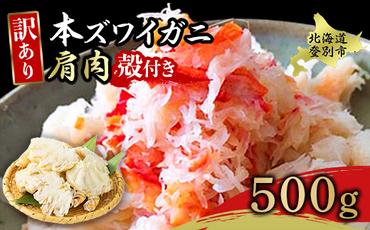 量が選べる！本ズワイガニ 肩肉 500g カニ用フォーク付き！