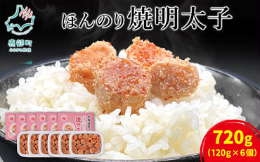 【丸鮮道場水産】 北海道産 ほんのり焼明太子 120g×6個 （計720g）